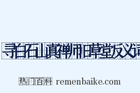 寻白石山真禅师旧草堂反义词是什么意思的图片